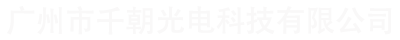 广州市千朝光电科技有限公司